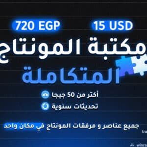 مكتبة المونتاج الاحترافية