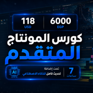 كورس المونتاج المتقدم