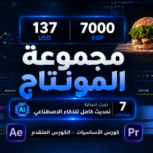 مجموعة المونتاج ( كورس الأساسيات + الكورس المتقدم )